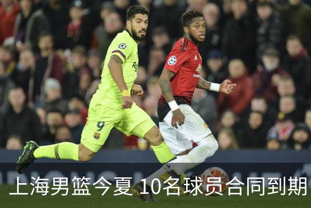 上海男篮今夏 10名球员合同到期，张镇麟 李弘权或拿D类顶薪！
