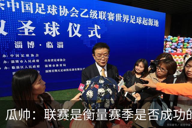 瓜帅：联赛是衡量赛季是否成功的真正标准，欧冠取决于诸多因素