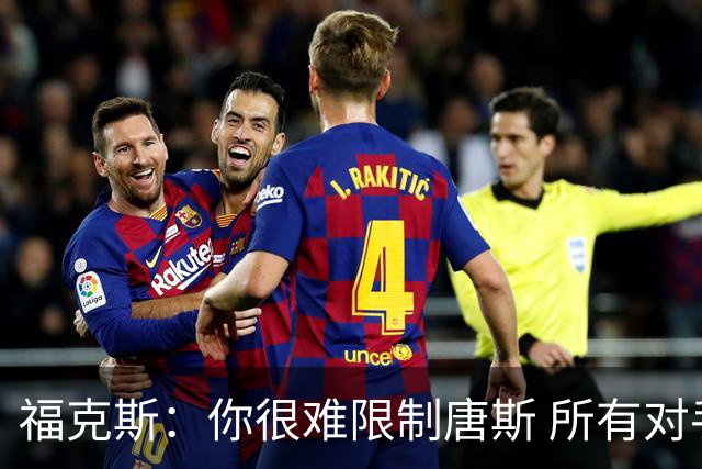 福克斯：你很难限制唐斯 所有对手都在尝试把文班拉出禁区