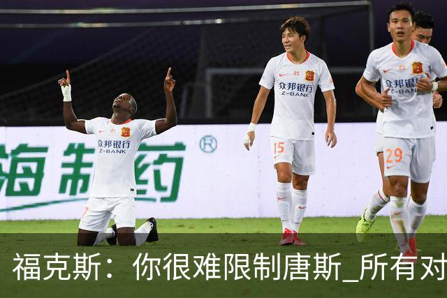 福克斯：你很难限制唐斯 所有对手都在尝试把文班拉出禁区